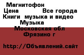 Магнитофон Akai Gx-F15 › Цена ­ 6 000 - Все города Книги, музыка и видео » Музыка, CD   . Московская обл.,Фрязино г.